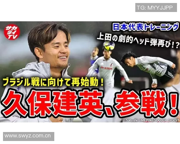 久保建英谈击败巴西队的友谊赛胜利应保持谦逊态度